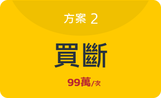方案二: 買斷(99萬/次)